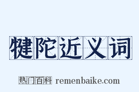 犍陀近义词是什么意思的图片